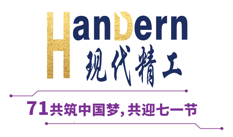 喜迎建黨節(jié)！現(xiàn)代精工祝黨生日快樂(lè)！