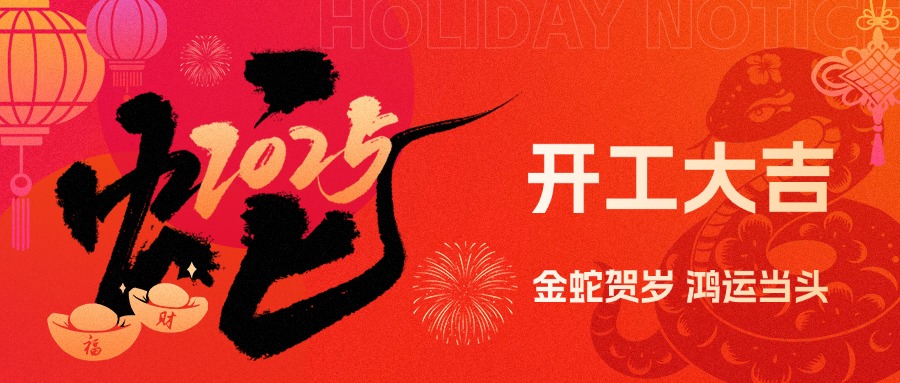 金蛇賀歲，鴻運(yùn)當(dāng)頭！現(xiàn)代精工2025年農(nóng)歷初八盛大開工！